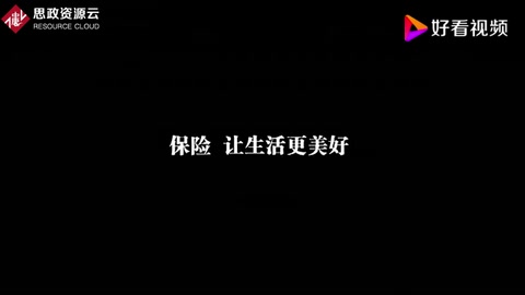CCTV公益廣告 保險讓生活更美好