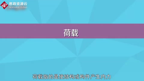 一分鐘了解<em>荷載</em>——安全的基本需要