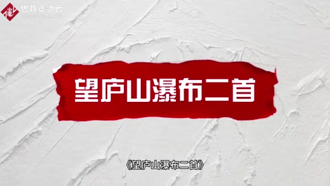 一分鐘讀懂《望廬山<em>瀑布</em>二首》