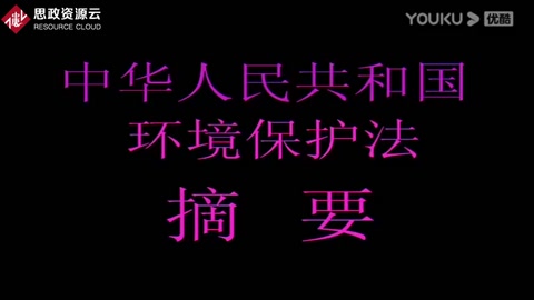 中華人民共和國環境保護法摘要宣傳