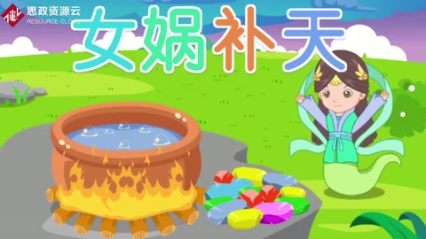 三分鐘了解女媧補(bǔ)天