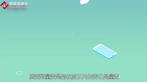 一分鐘了解量變到質(zhì)變