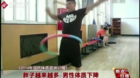 《2014年國民體質(zhì)監(jiān)測公報(bào)》胖子越來越多 男性體質(zhì)下降