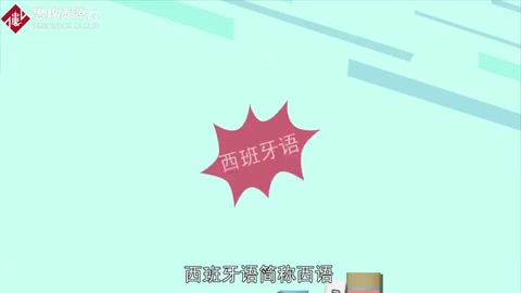 <em>帶你</em><em>了解</em>西班牙<em>語</em>——世界第二大語言