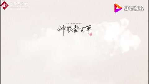 神話傳說——神農嘗百<em>草</em>