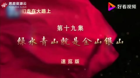 《我們走在大路上》——<em>綠水青山</em><em>就是</em><em>金山</em><em>銀山</em>