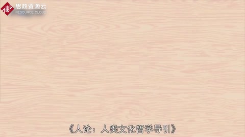 人學(xué)著作—人論：人類文化哲學(xué)導(dǎo)引