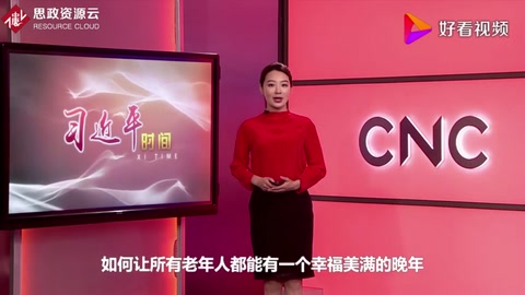 習近平時間——讓老年人老有所養、老有所依、老有所樂、老有所安