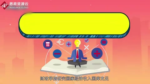 帶你了解財政學——經濟學學科<em>重要</em><em>的</em><em>組成部分</em>