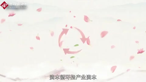 資本循環(huán)：實(shí)現(xiàn)價值增殖并回到出發(fā)點(diǎn)的全過程