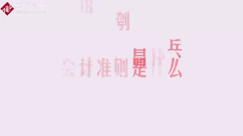 帶你了解會計準則——會計遵循的基本原則