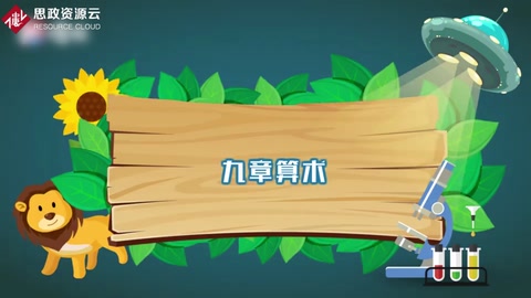 一分鐘<em>了解</em>九章算數(shù)