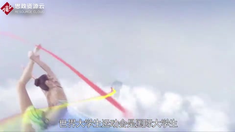 快速了解世界大學(xué)生運動會