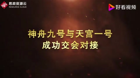 神舟九號與天宮一號成功<em>交會</em>對接