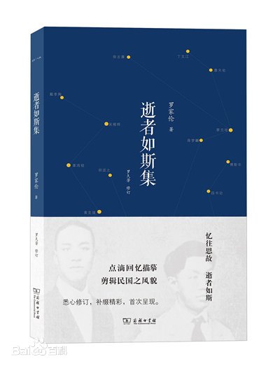 《逝者如斯集》——了解民國(guó)一代的極具可讀性的第一手資料