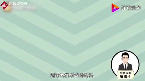 1分鐘<em>告訴</em><em>你</em>：期貨是什么？