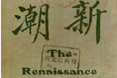 《新潮》月刊——羅家倫與傅斯年等擔(dān)任主任編輯