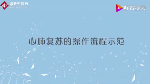 心肺復(fù)蘇的操作流程「專家實(shí)操演示」每人必備的急救技能