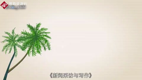 一分鐘讀懂新聞采訪與寫作