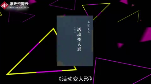 《活動變人形》——中國作家王蒙<em>創作</em>的<em>長篇小說</em>