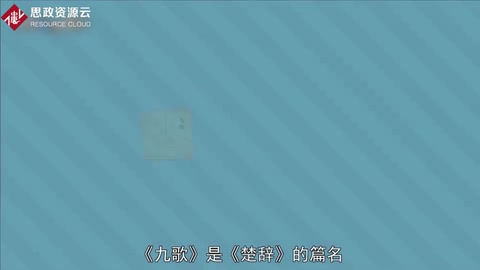 一分鐘了解《<em>九</em><em>歌</em>》