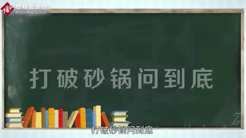 一分鐘了解打破砂鍋問<em>到底</em>