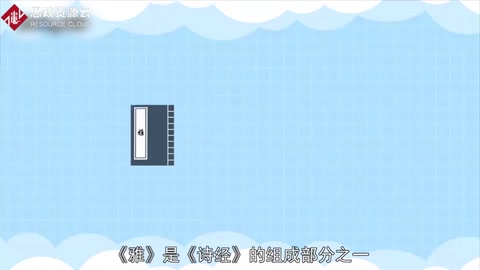 《雅》—— 《詩經(jīng)》的組成部分