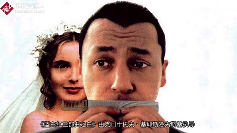 一分鐘了解《藍(lán)白紅三部曲之白》