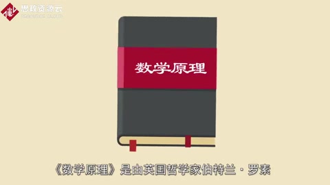 《數(shù)學(xué)原理》——人類數(shù)學(xué)和數(shù)理邏輯歷史上里程碑式<em>的</em>著作