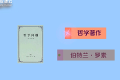 《哲學(xué)問題》——由英國哲學(xué)家伯特<em>蘭</em>·羅素創(chuàng)作的哲學(xué)著作