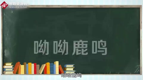 《鹿鳴》——《詩經(jīng)》作品