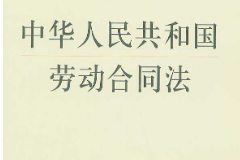 《中華人民共和國勞動<em>合同</em>法》——保護勞動者<em>的</em>合法權益
