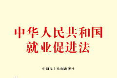 《中華人民共和國(guó)就業(yè)促進(jìn)法》——規(guī)范就業(yè)、促進(jìn)就業(yè)的重要規(guī)范