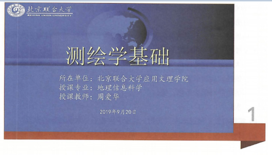  課件：《測繪學基礎(chǔ)》測繪學基礎(chǔ)