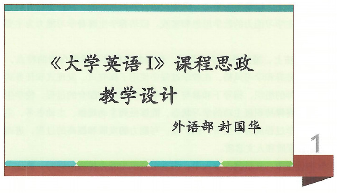  課件：《大學(xué)英語Ⅰ》大學(xué)英語Ⅰ