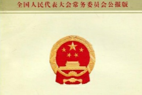 帶你了解《<em>中華人民共和國</em><em>國旗</em>法》