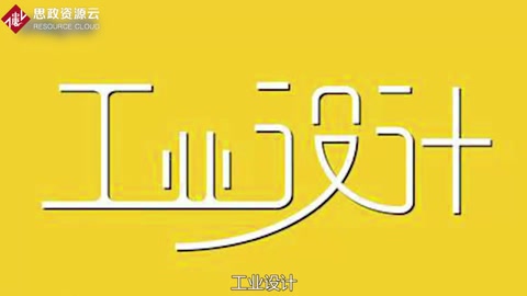 一分鐘了解<em>工業設計</em>