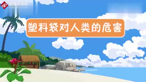 一段視頻帶大家了解<em>塑料</em>制品<em>對</em>人類<em>的</em><em>危害</em>有哪些？保護環(huán)境，從我做起。