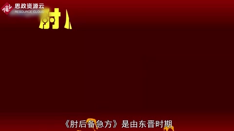 帶你了解<em>肘</em><em>后備</em><em>急</em><em>方</em> ——葛洪創作<em>的</em>中醫作品