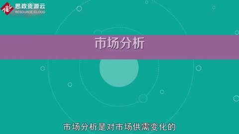 帶你了解<em>市場(chǎng)</em>分析——對(duì)<em>市場(chǎng)</em>供需變化動(dòng)態(tài)、<em>趨勢(shì)</em>的分析