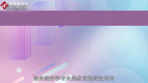 <em>帶你</em><em>了解</em>商務經(jīng)濟學——中國<em>普通</em><em>高等學校</em>本科專業(yè)