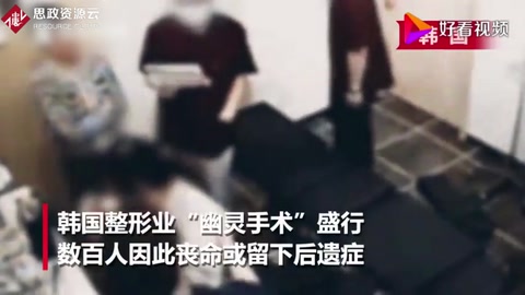 承諾“名醫(yī)”整容 麻醉后卻換新手！<em>可怕</em>的“幽靈手術(shù)”已致百人死亡