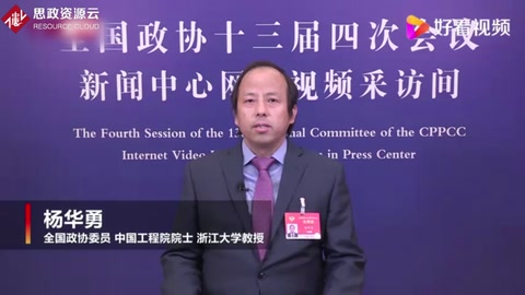 楊華勇委員：大部分“卡脖子”技術(shù)十年內(nèi)會(huì)攻克
