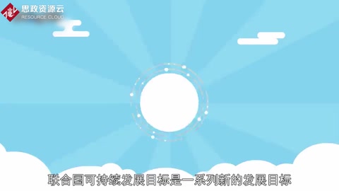 帶你了解聯(lián)合國可持續(xù)發(fā)展目標(biāo)——縮寫SDGs