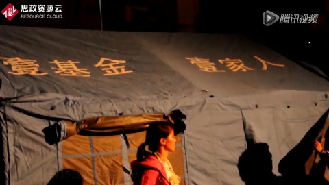 壹基金趕赴重災(zāi)區(qū)救援 連夜搭起百頂帳篷 