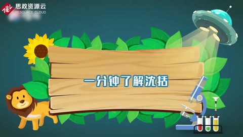 一分鐘<em>了解</em>沈括