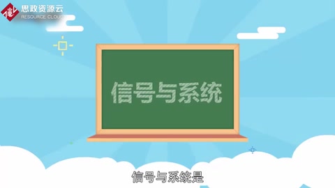 信號與系統(tǒng)——電子信息類本科階段的專業(yè)基礎課