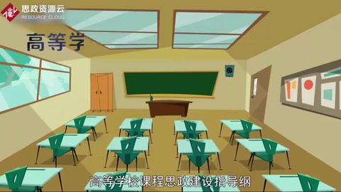 高等學校課程思政建設指導<em>綱要</em>：思想政治貫穿人才培養