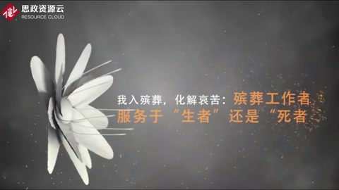 <em>微</em><em>課</em>：<em>現代</em><em>殯葬</em><em>技術</em><em>與</em><em>管理</em><em>專業</em>《<em>殯葬</em><em>心理</em><em>分析</em>—我入<em>殯葬</em>，化解哀苦》