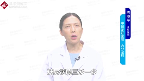糖尿病人三多一少指的是什么？